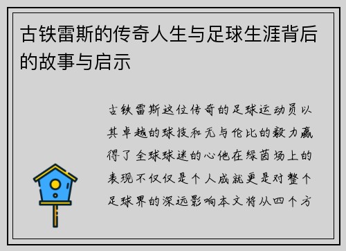 古铁雷斯的传奇人生与足球生涯背后的故事与启示