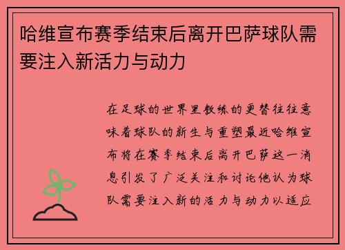 哈维宣布赛季结束后离开巴萨球队需要注入新活力与动力