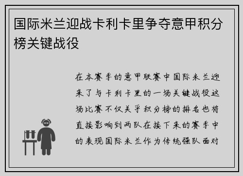 国际米兰迎战卡利卡里争夺意甲积分榜关键战役