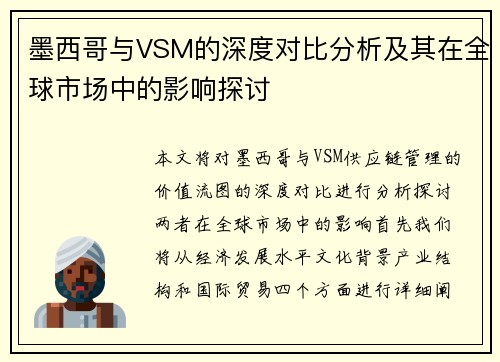 墨西哥与VSM的深度对比分析及其在全球市场中的影响探讨