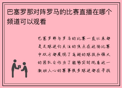 巴塞罗那对阵罗马的比赛直播在哪个频道可以观看