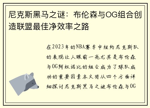 尼克斯黑马之谜：布伦森与OG组合创造联盟最佳净效率之路
