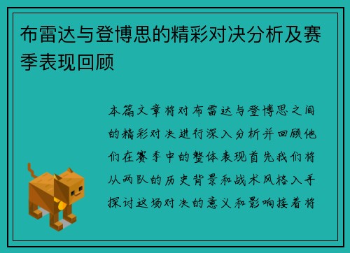 布雷达与登博思的精彩对决分析及赛季表现回顾
