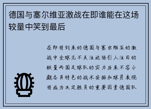 德国与塞尔维亚激战在即谁能在这场较量中笑到最后