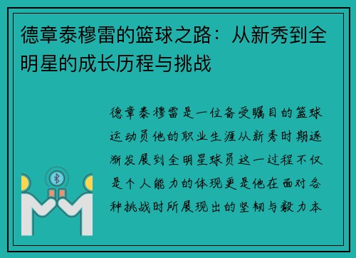 德章泰穆雷的篮球之路：从新秀到全明星的成长历程与挑战